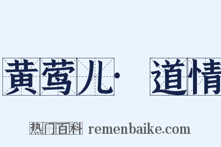 黄莺儿·道情是什么意思的图片